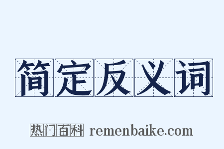 简定反义词是什么意思的图片